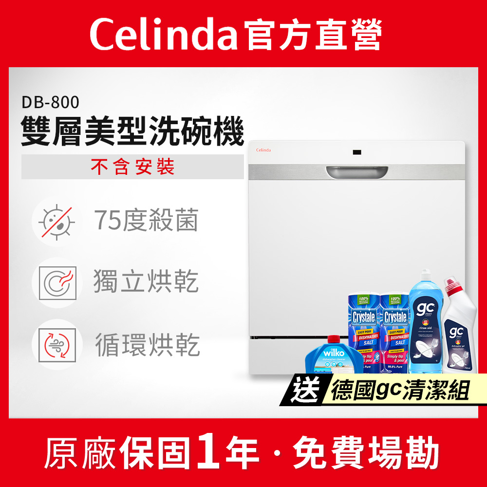 Celinda 賽寧 8人份雙層美型洗碗機DB-800(110V/獨立型/不含安裝)