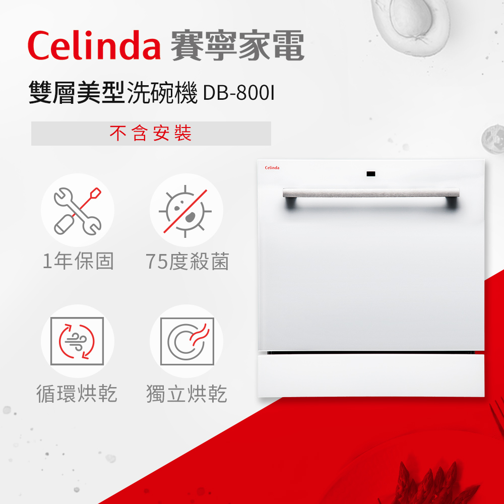 【Celinda 賽寧家電】8人份崁入型洗碗機DB-800I(不含安裝)