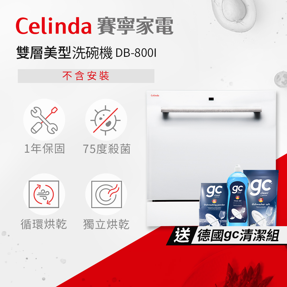 【Celinda 賽寧家電】8人份崁入型洗碗機DB-800I(不含安裝)