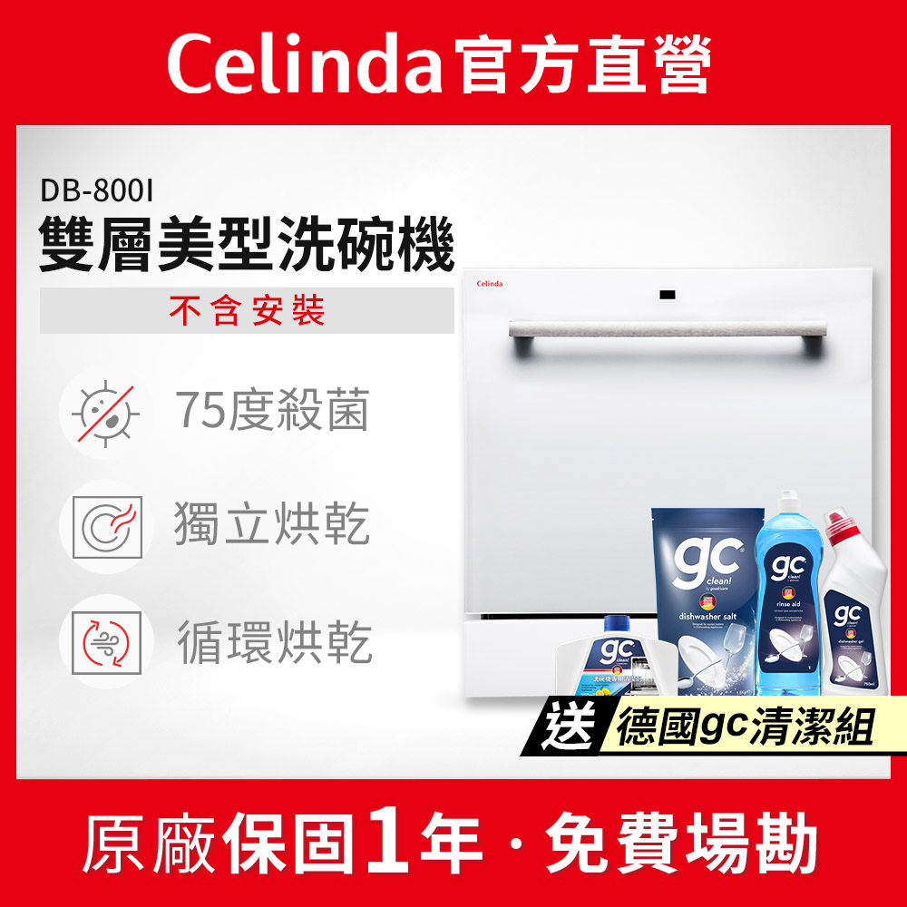 Celinda 賽寧 8人份雙層美型洗碗機DB-800I(110V/嵌入式/不含安裝)