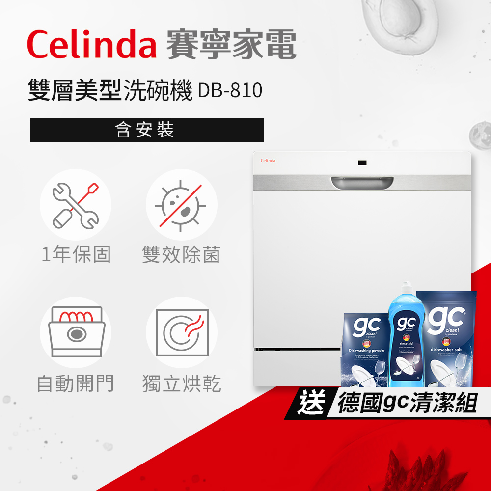 【Celinda 賽寧家電】8人份雙層美型洗碗機DB-810(110V/獨立型/含安裝)