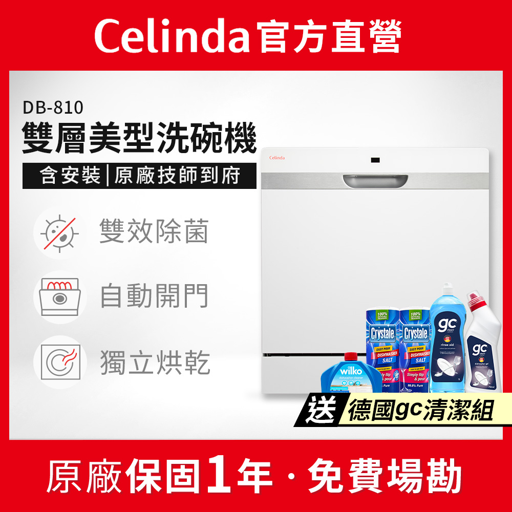 Celinda 賽寧 8人份雙層美型洗碗機DB-810(110V/獨立型/含安裝)