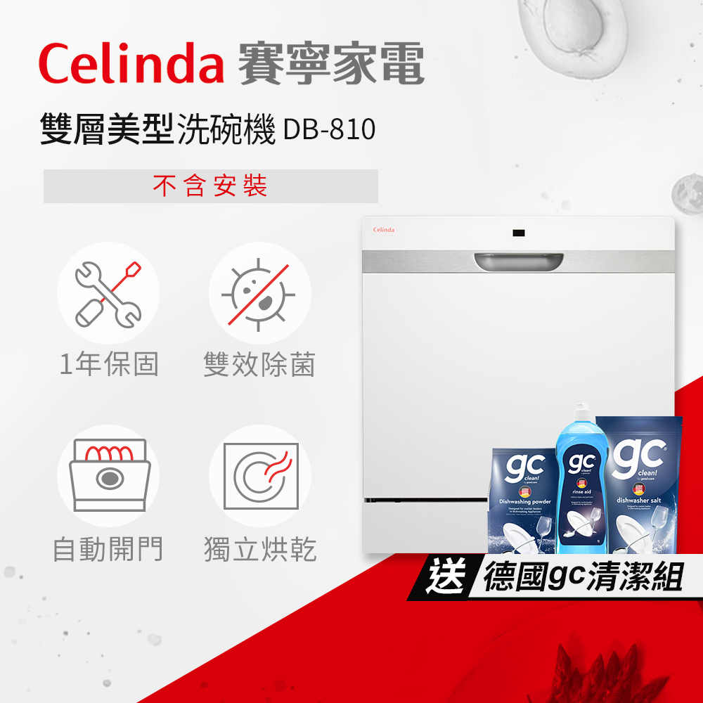 【Celinda 賽寧家電】8人份雙層美型洗碗機DB-810(110V/獨立型/不含安裝)
