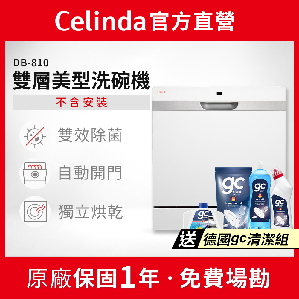 Celinda 賽寧 8人份雙層美型洗碗機DB-810(110V/獨立型/不含安裝)