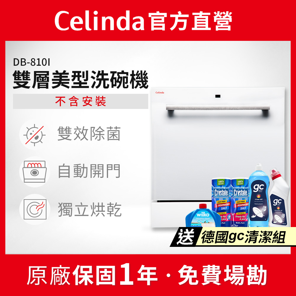 Celinda 賽寧 8人份雙層美型洗碗機DB-810I(110V/嵌入型/不含安裝)