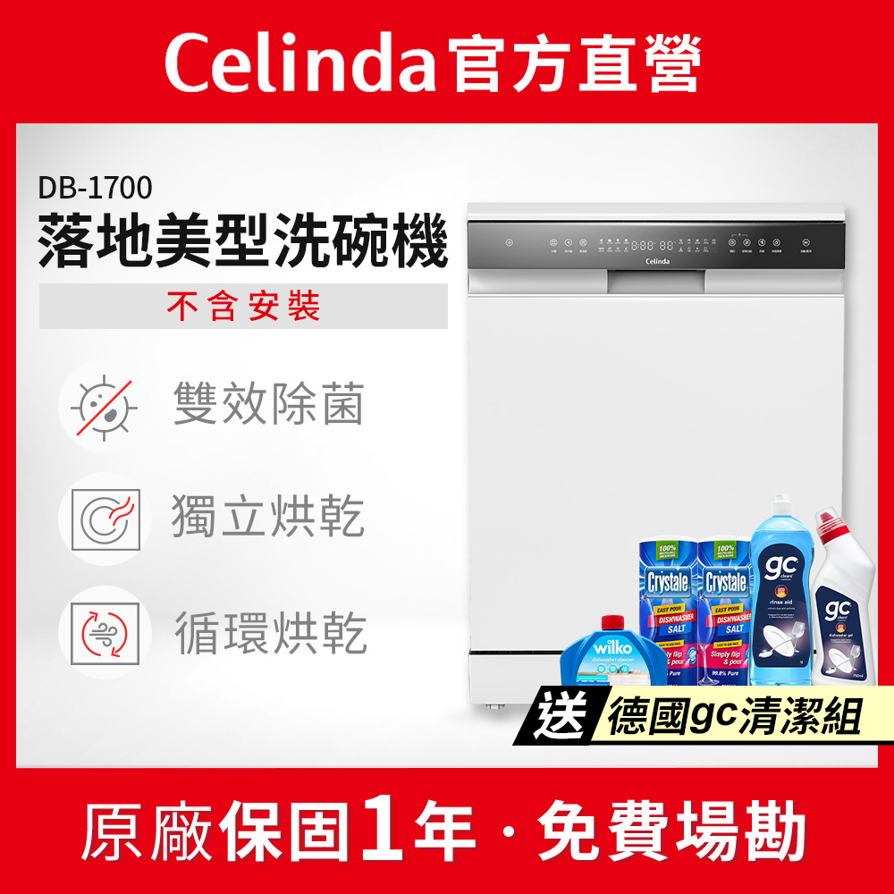 Celinda 賽寧 17人份落地美型洗碗機DB-1700(110V/獨立型/嵌入型/不含安裝)
