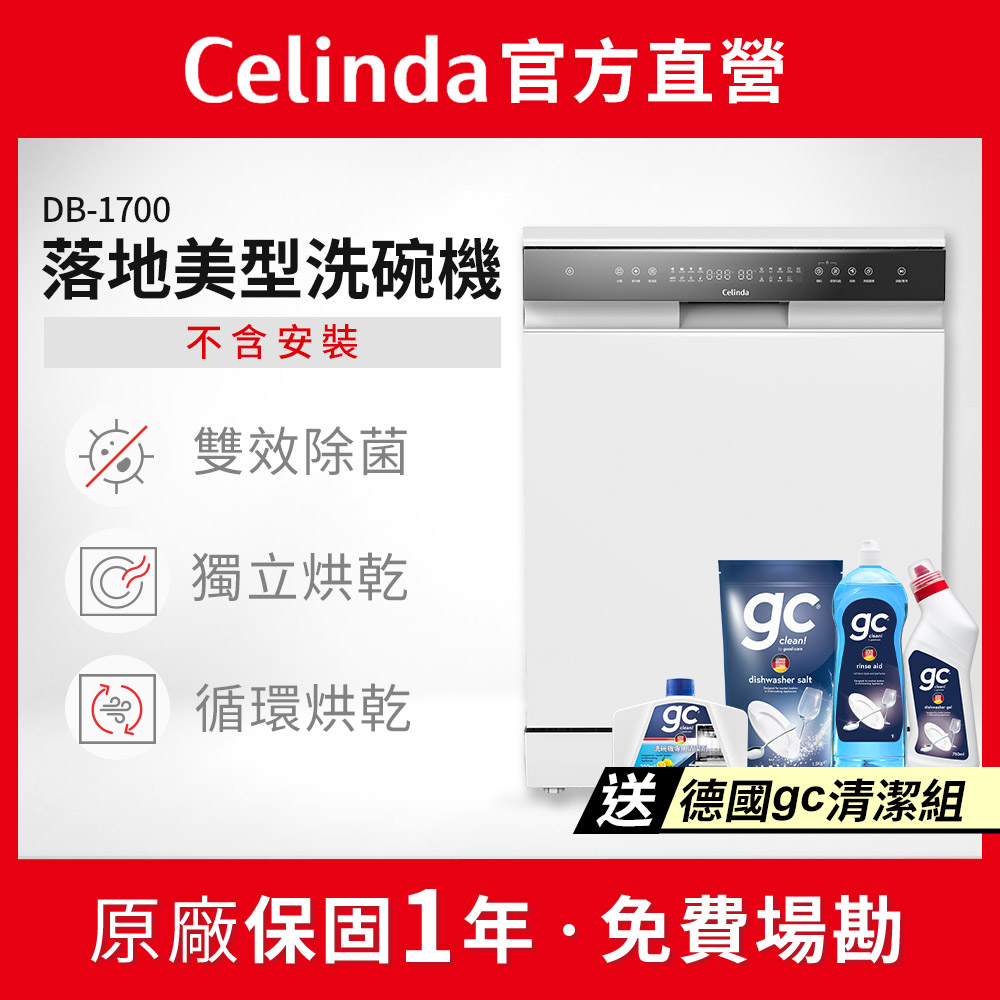 Celinda 賽寧 17人份落地美型洗碗機DB-1700(110V/獨立型/嵌入型/不含安裝)