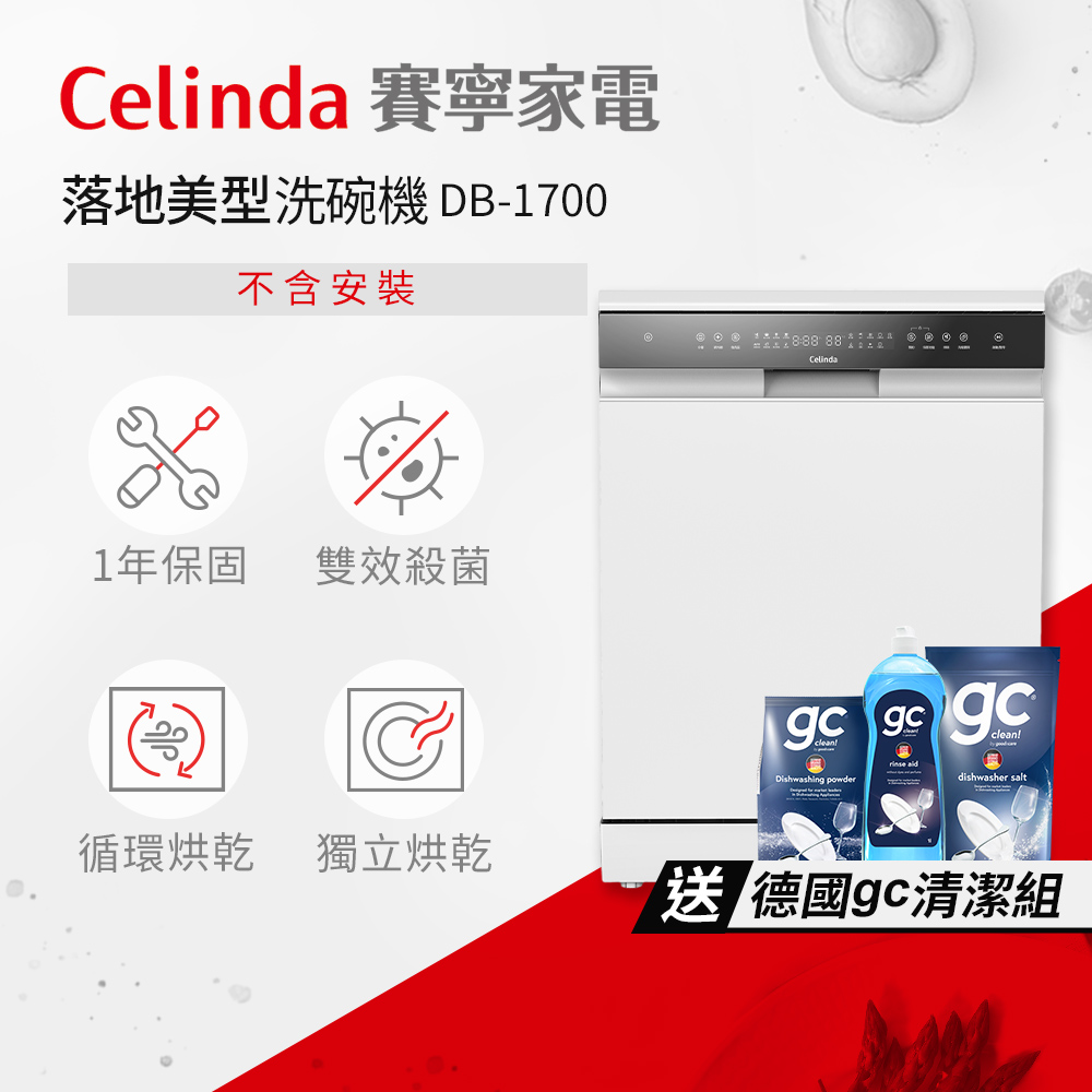 【Celinda 賽寧家電】17人份落地美型洗碗機DB-1700(110V/獨立型/嵌入型/含安裝)