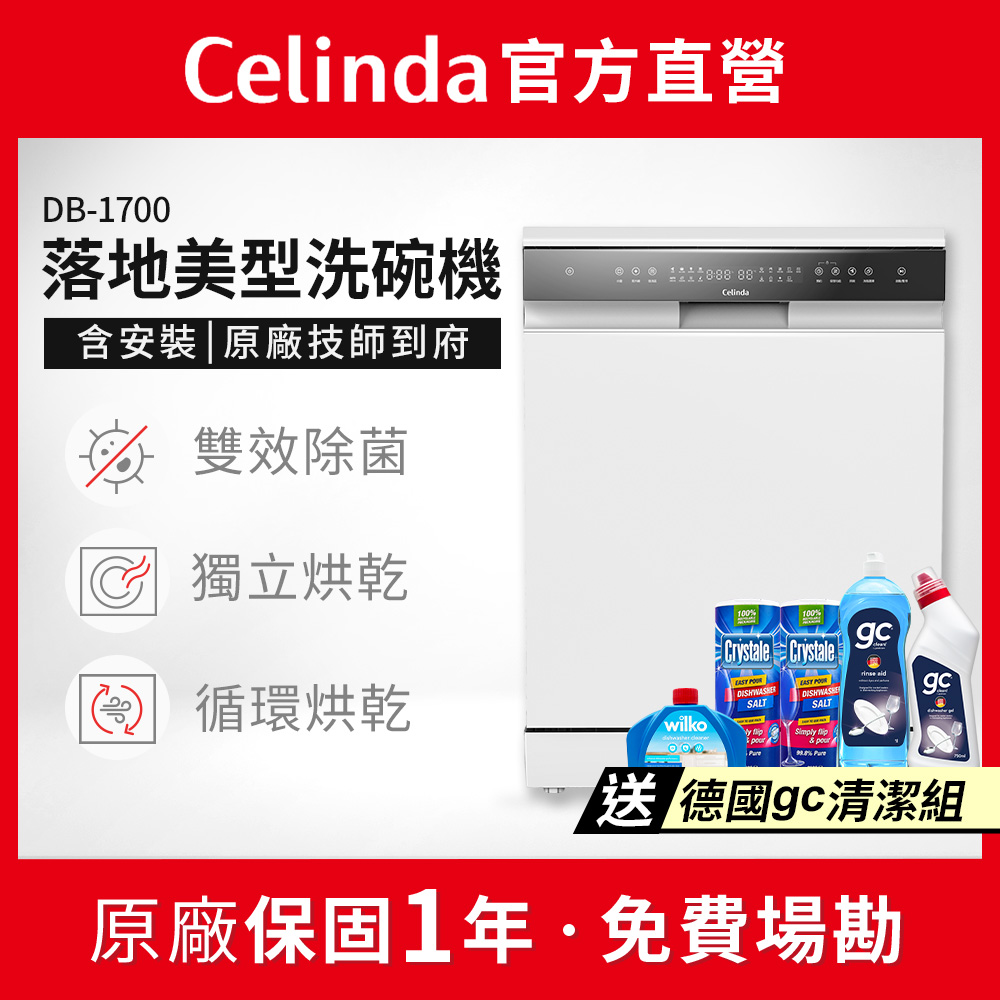 Celinda 賽寧 17人份落地美型洗碗機DB-1700(110V/獨立型/嵌入型/不含安裝)