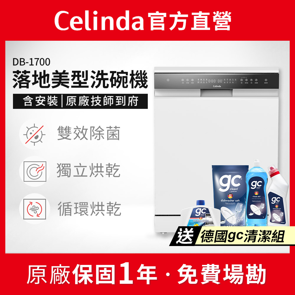 Celinda 賽寧 17人份落地美型洗碗機DB-1700(110V/獨立型/嵌入型/不含安裝)