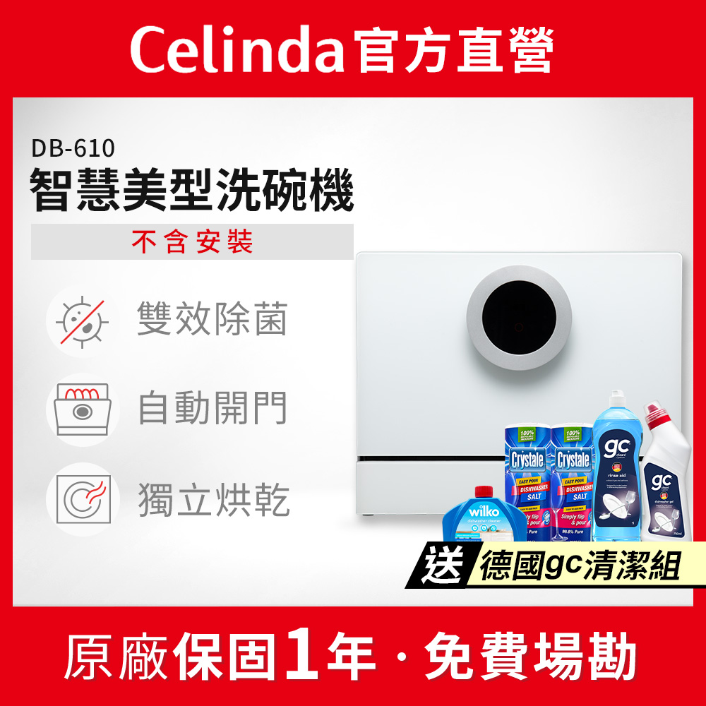 Celinda 賽寧 6人份雙層美型洗碗機DB-610(110V/獨立型/不含安裝)