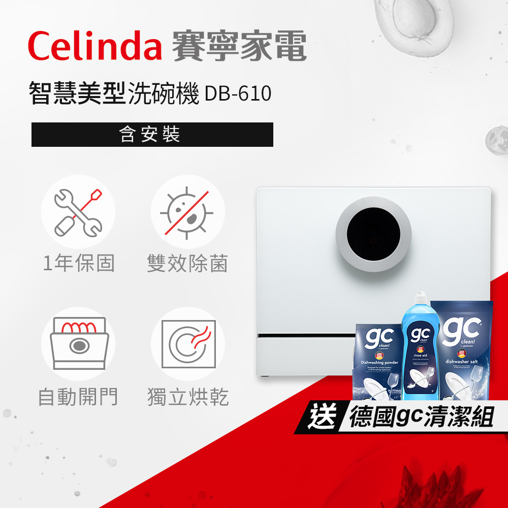【Celinda 賽寧家電】6人份雙層美型洗碗機DB-610(110V/獨立型/含安裝)
