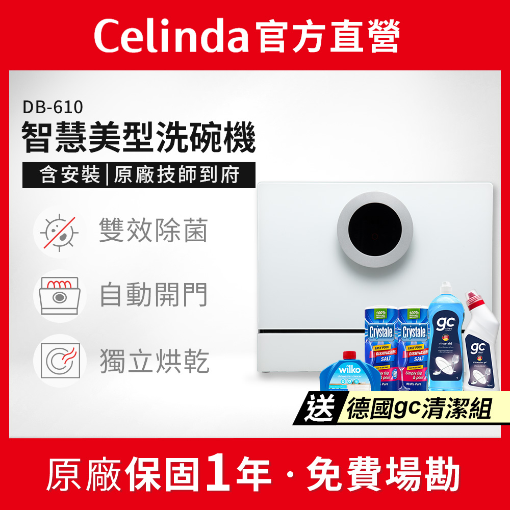 Celinda 賽寧 6人份雙層美型洗碗機DB-610(110V/獨立型/含安裝)