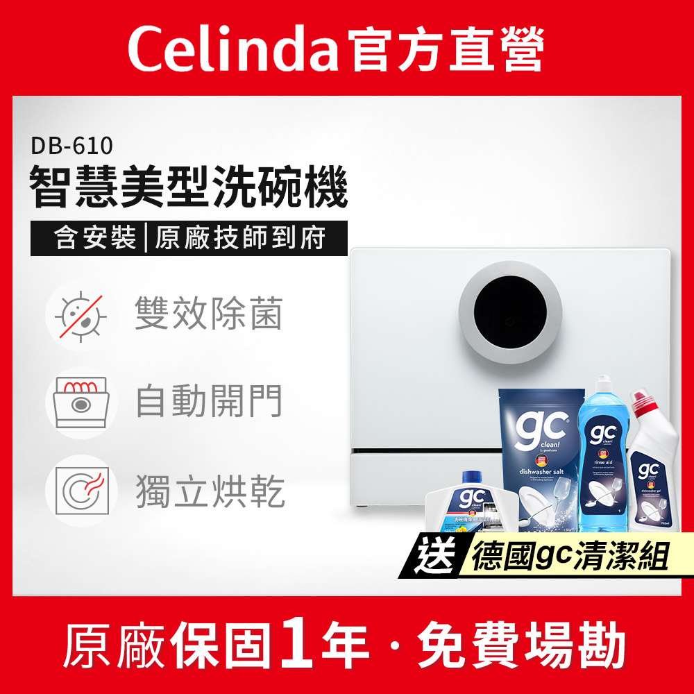 Celinda 賽寧 6人份雙層美型洗碗機DB-610(110V/獨立型/含安裝)