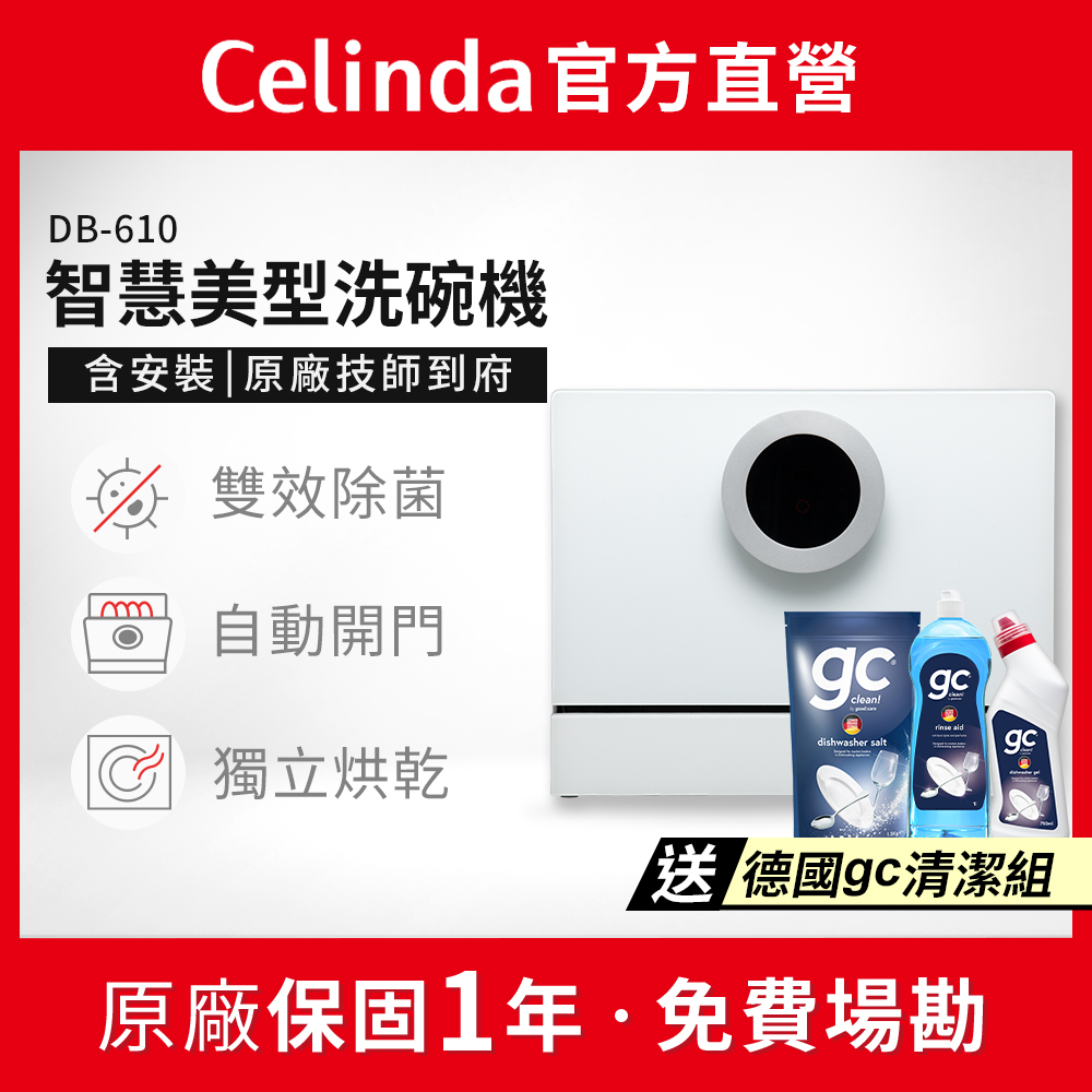Celinda 賽寧 6人份雙層美型洗碗機DB-610(110V/獨立型/含安裝)