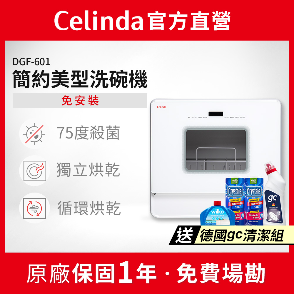 Celinda 賽寧 免安裝自動6人份洗碗機DGF-601(110V/桌上型洗碗機)