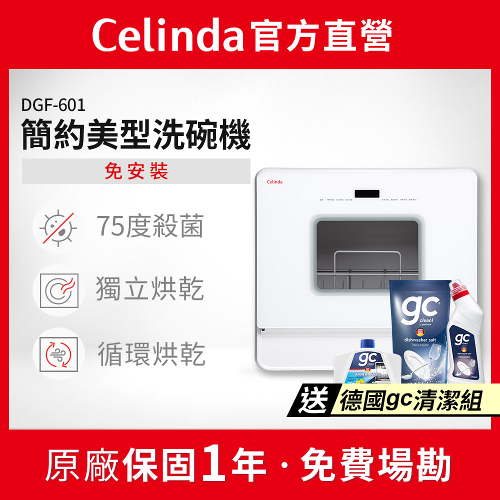 Celinda 賽寧 免安裝自動6人份洗碗機DGF-601(110V/桌上型洗碗機)