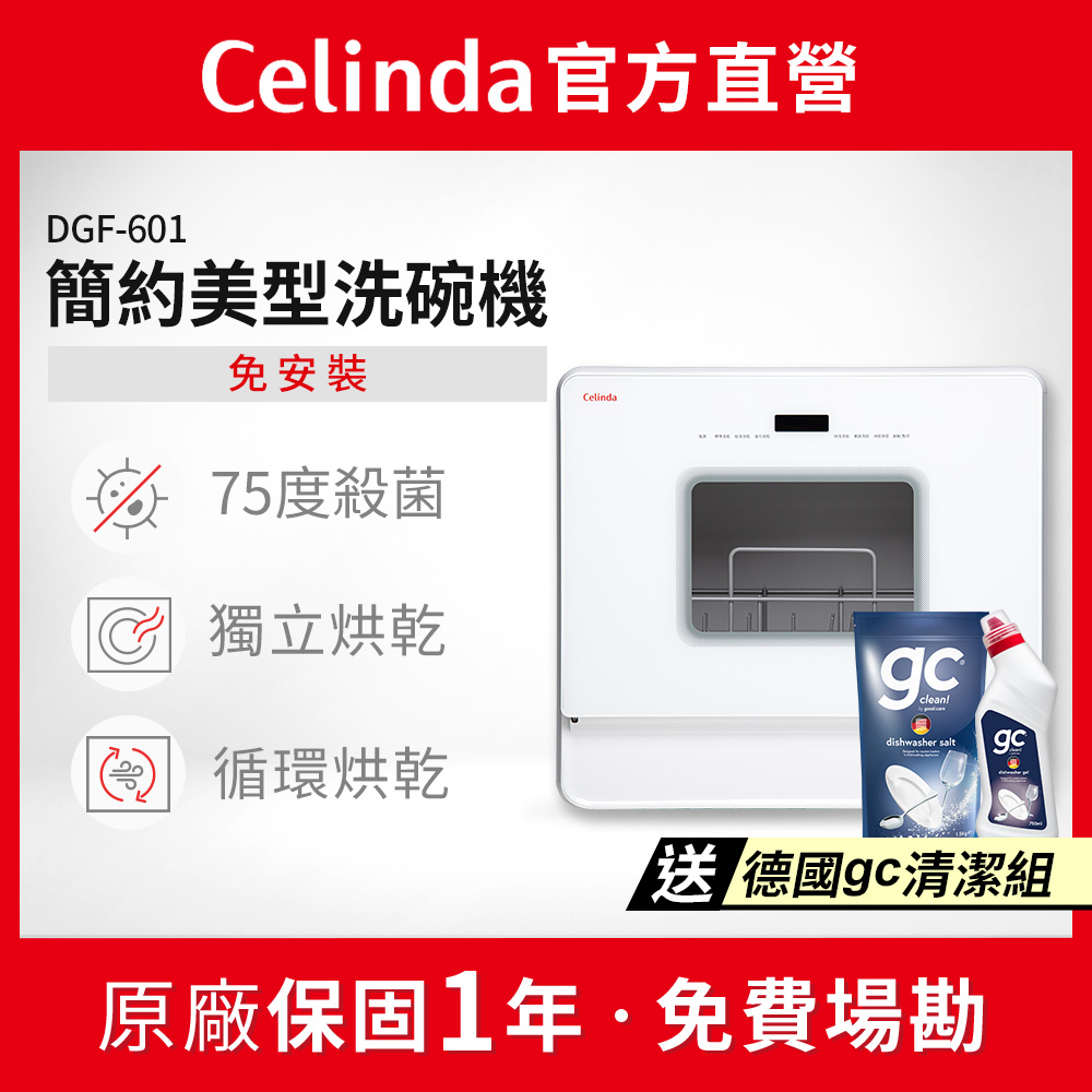 Celinda 賽寧 免安裝自動6人份洗碗機DGF-601(110V/桌上型洗碗機)