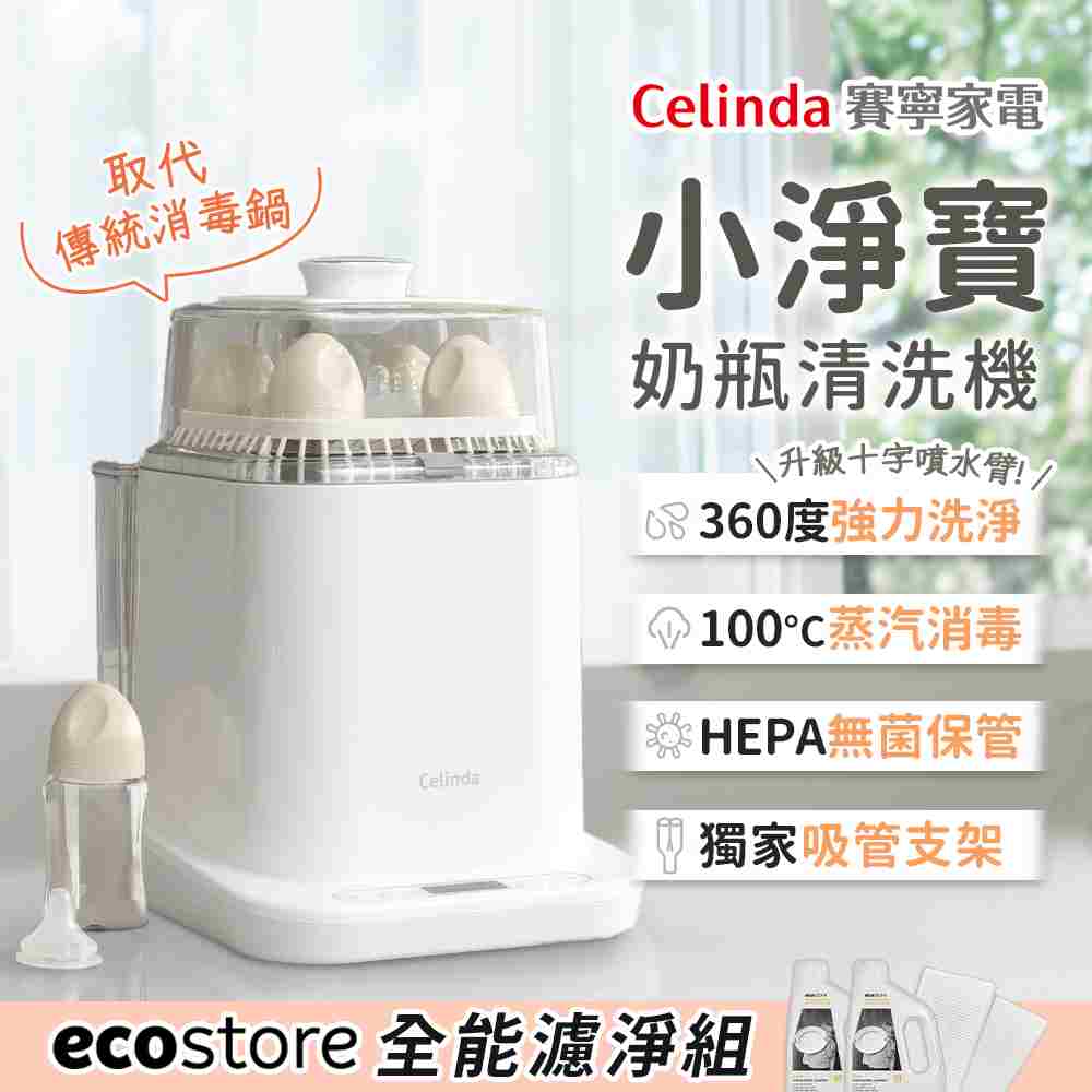 Celinda 賽寧 小淨寶奶瓶清洗機203全能濾淨組(烘乾/蒸氣消毒/HEPA空氣淨化保管/母嬰級安全材質)