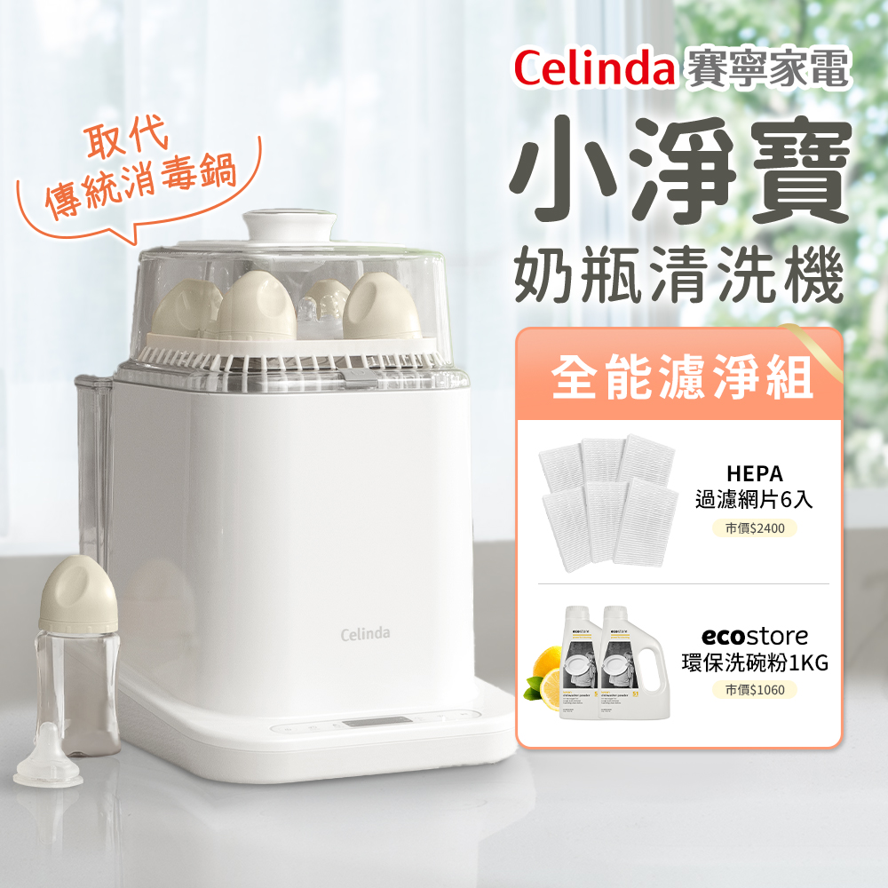 Celinda 賽寧 小淨寶奶瓶清洗機203全能濾淨組(烘乾/蒸氣消毒/HEPA空氣淨化保管/母嬰級安全材質)
