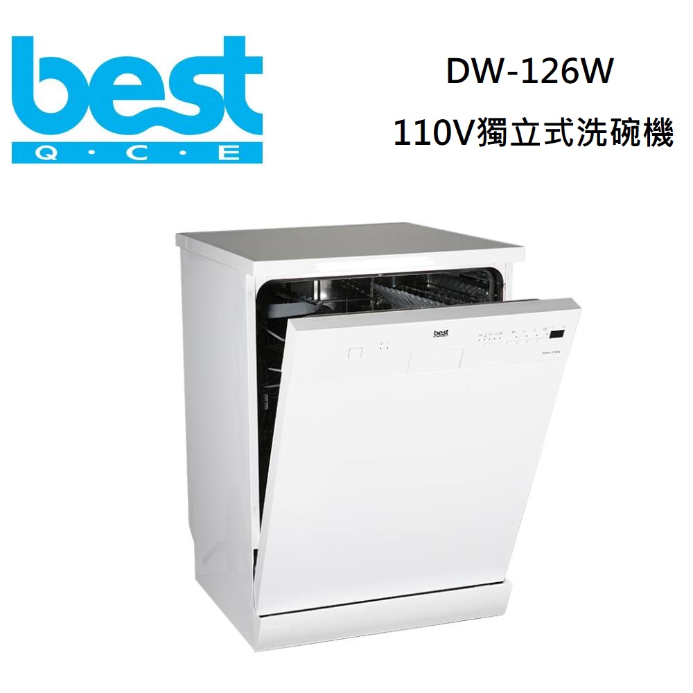 BEST 貝斯特 DW-126W 獨立式洗碗機