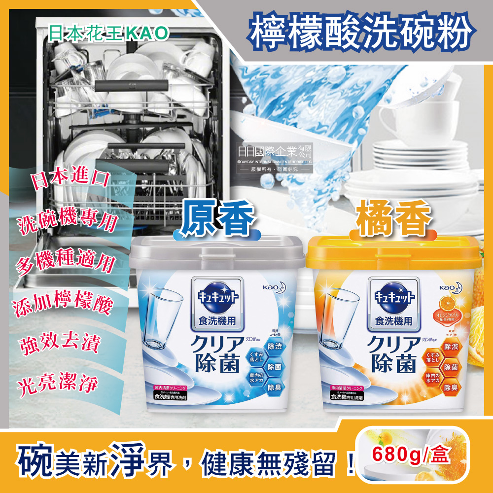 日本原裝花王KAO-洗碗機專用檸檬酸洗碗粉(2種香味可選)680g/盒