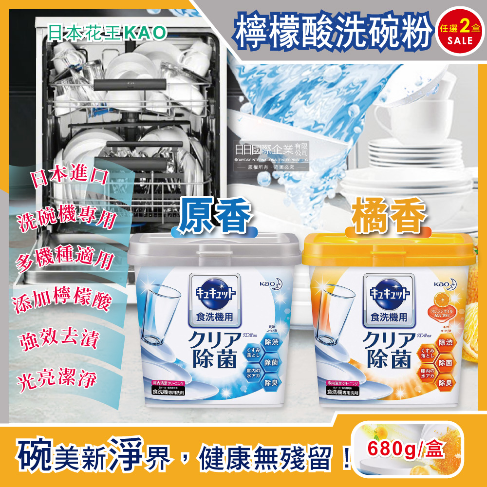 (2盒任選)日本原裝花王KAO-洗碗機專用檸檬酸洗碗粉(2種香味可選)680g/盒