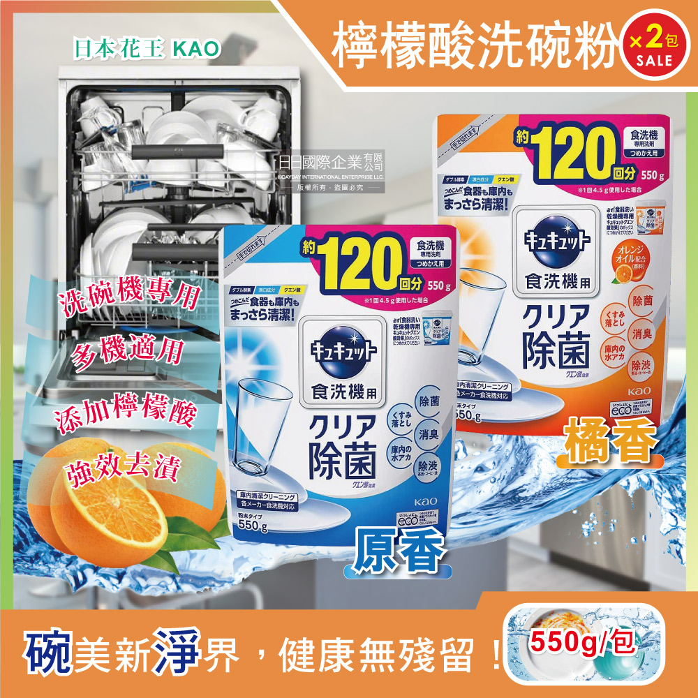 (2袋)日本KAO花王-洗碗機專用檸檬酸洗碗粉(2款可選)550g/袋