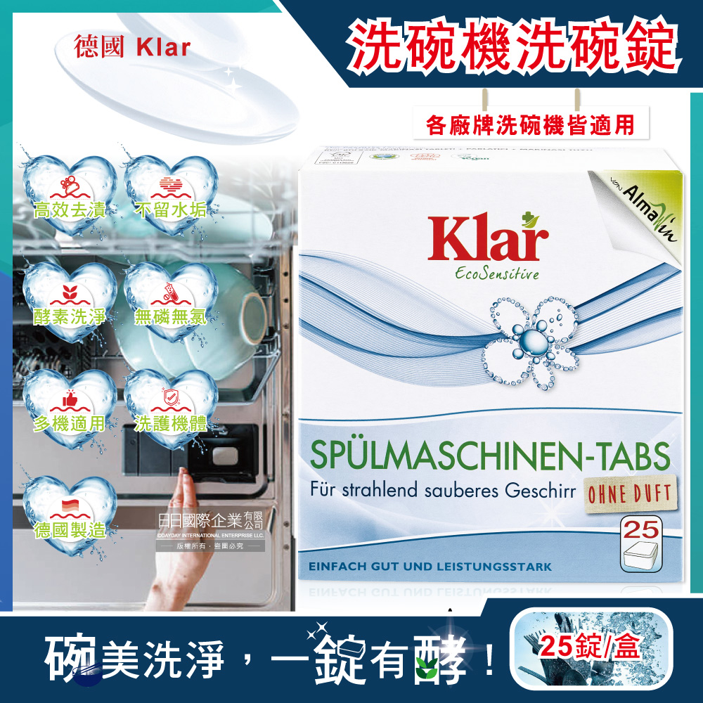 德國Klar-無磷植萃酵素檸檬酸分解油汙水垢洗碗機專用環保洗碗錠25錠/盒
