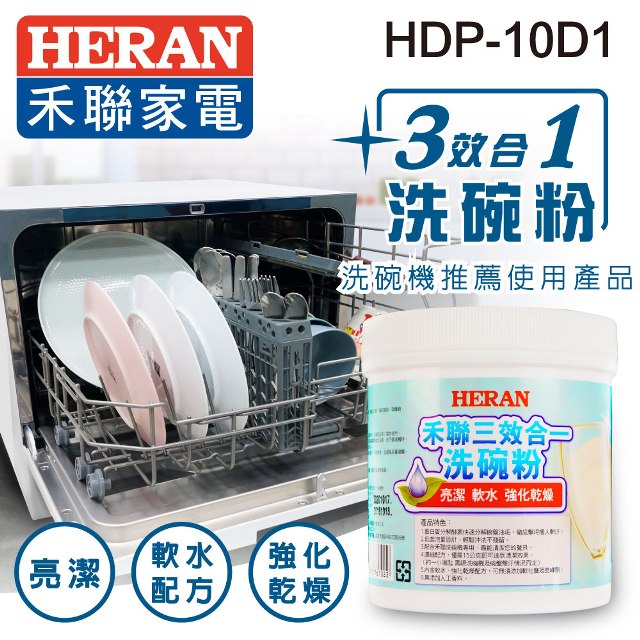 【HERAN 禾聯】三效合一洗碗粉-1000g (HDP-10D1)