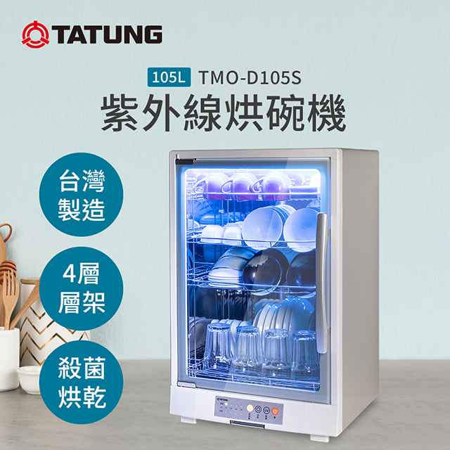 【TATUNG 大同】105L紫外線烘碗機(TMO-D105S)