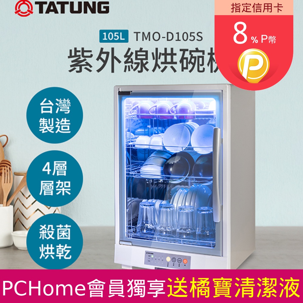 【TATUNG 大同】105L紫外線烘碗機(TMO-D105S)