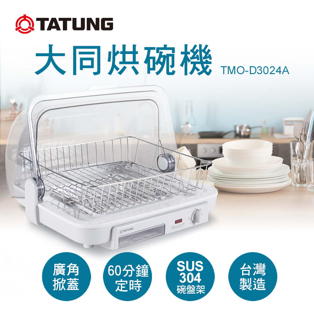 【TATUNG 大同】30公升烘碗機(TMO-D3024A)