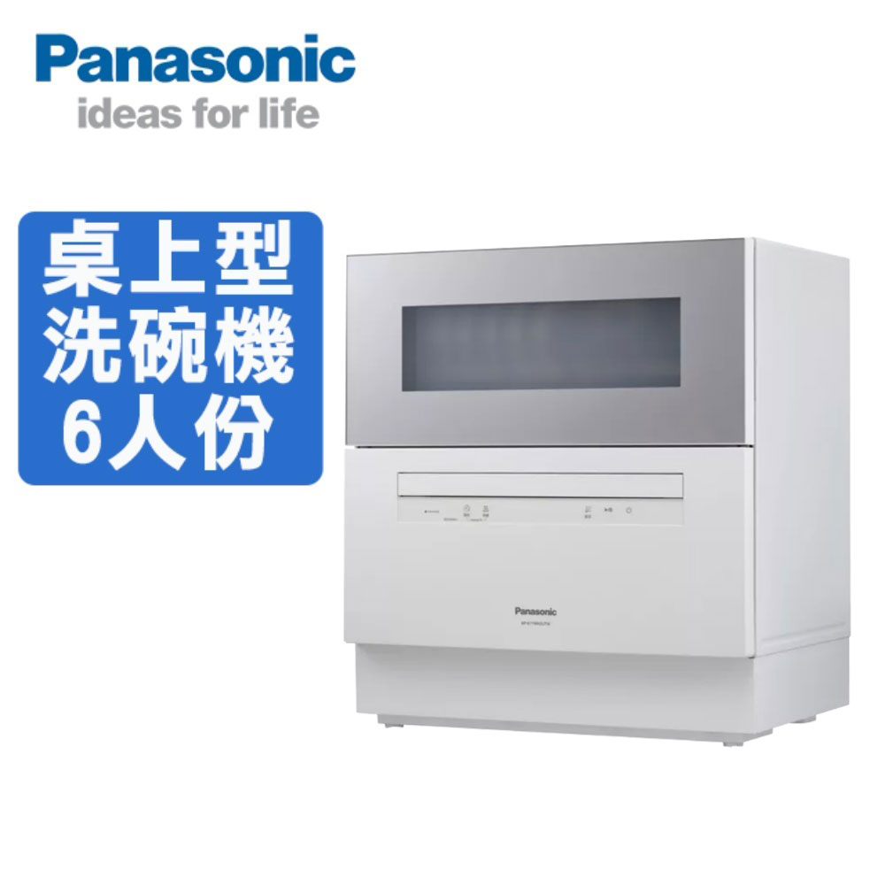 Panasonic 國際牌 6人份桌上型洗碗機NP-K1YWHR2TW(含安裝)