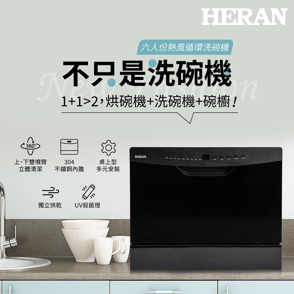 【HERAN 禾聯】六人份 熱風循環洗碗機 (HDW-06BT010)