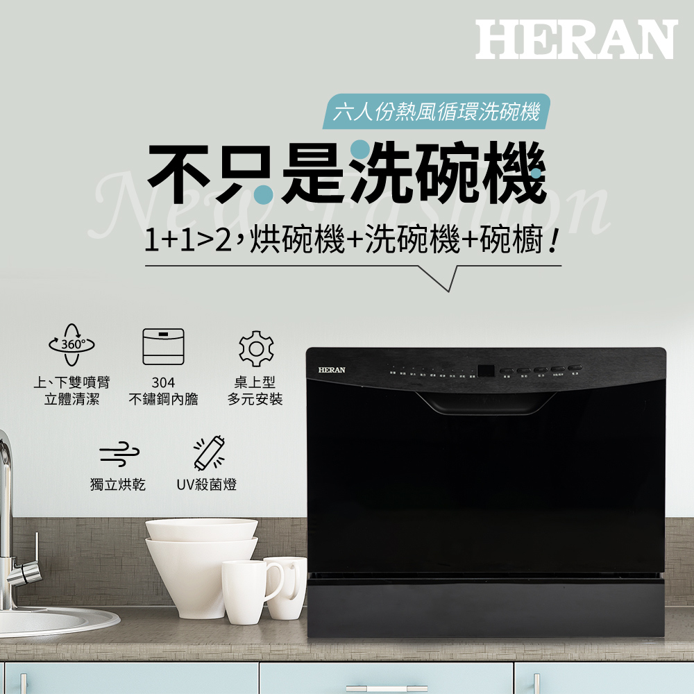 【HERAN 禾聯】六人份 熱風迴圈洗碗機 HDW-06BT010