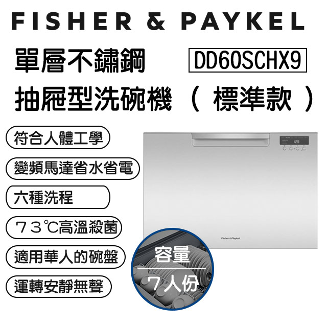 Fisher＆Paykel 菲雪品克 DD60SCHX9 單層不鏽鋼洗碗機 (7人份標準款)