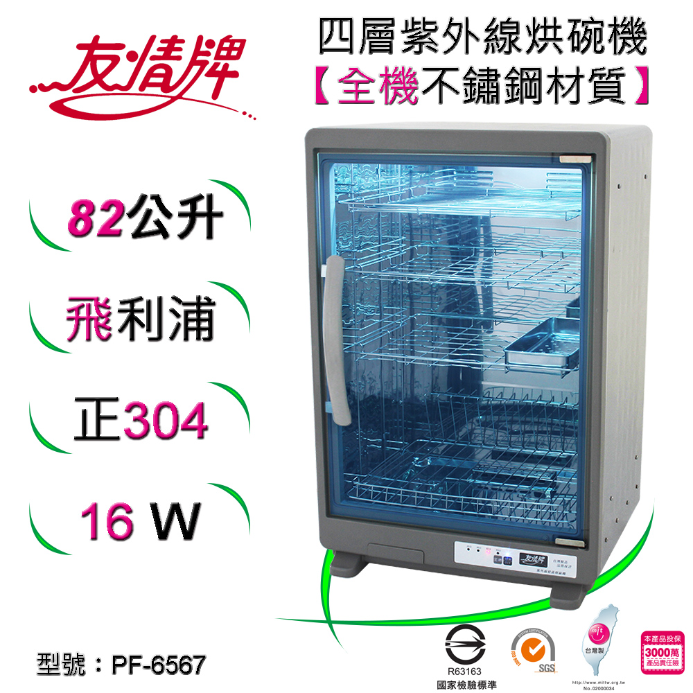 友情牌 82公升全機不鏽鋼四層紫外線烘碗機(飛利浦紫外線殺菌燈管/臺灣製造/智慧電腦控制/防爆安全膜)