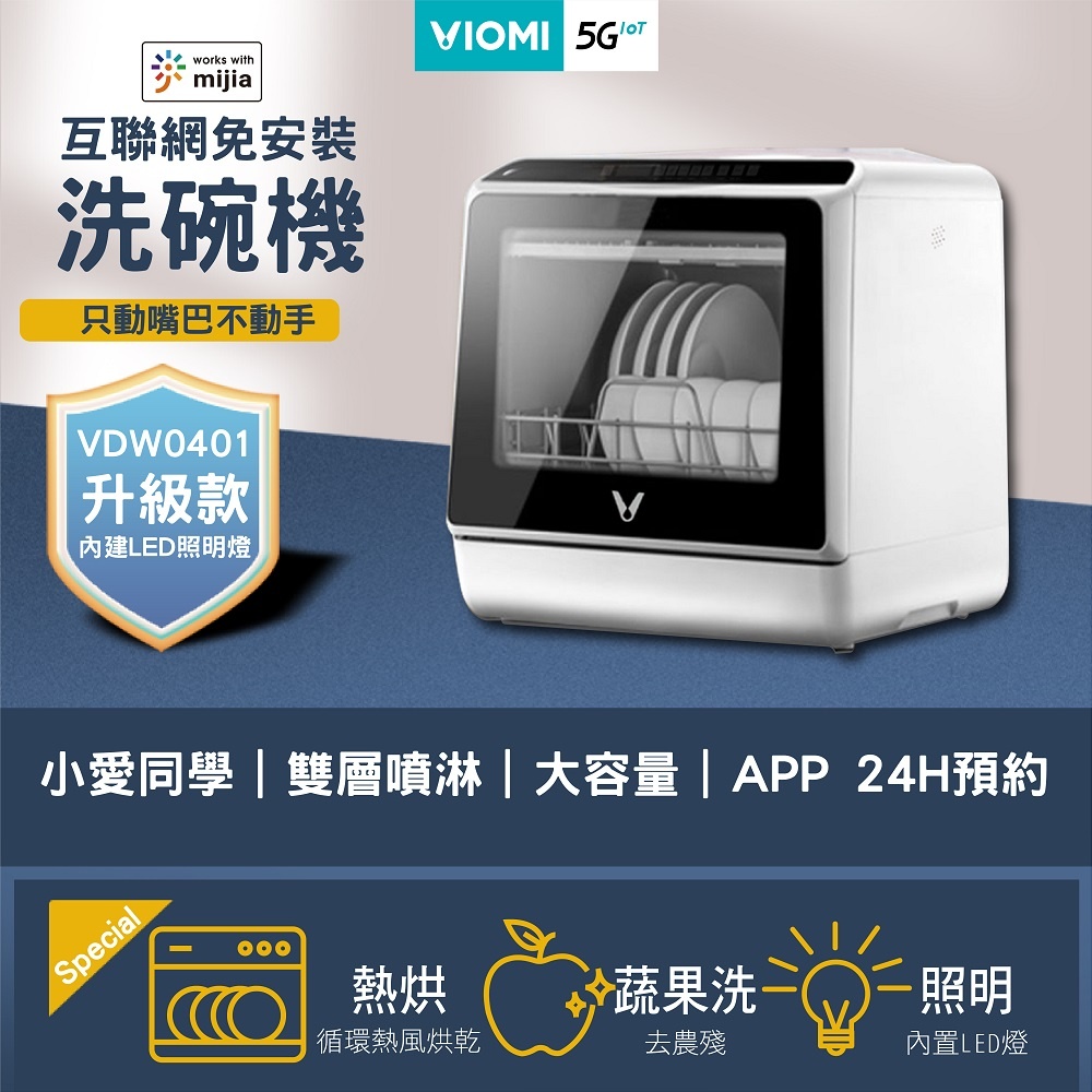 VIOMI 6套餐具雙層噴淋式大容量免安裝自動預約洗碗機