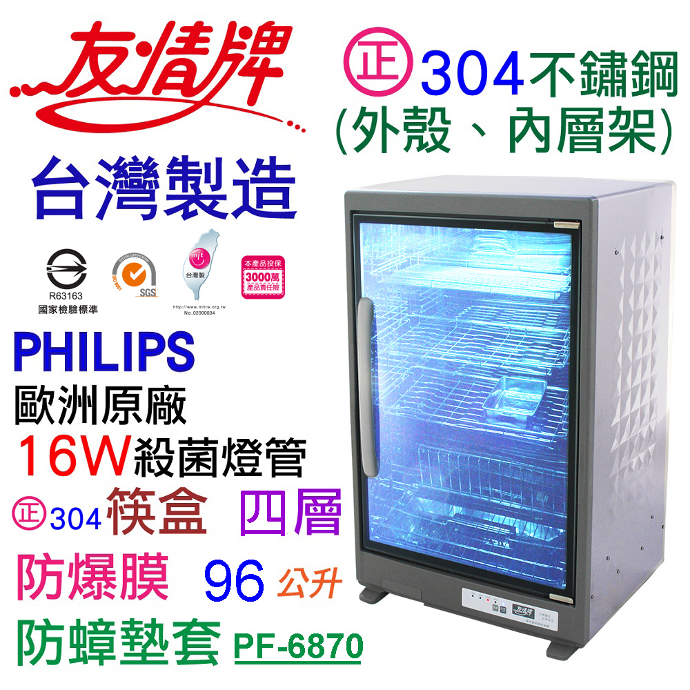 96公升全機不鏽鋼四層紫外線烘碗機(飛利浦紫外線殺菌燈管/臺灣製造/智慧電腦控制/防爆安全膜)