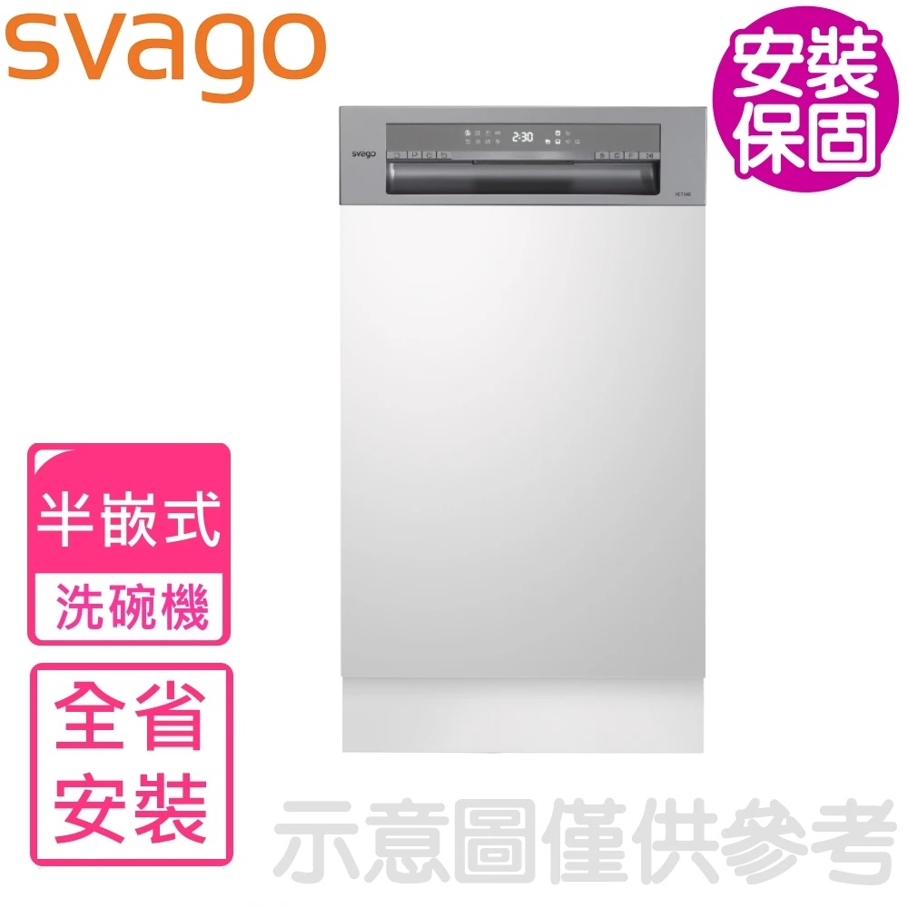 Svago 半嵌式自動開門45公分洗碗機 本機不含門板(含標準安裝)【VE7545】