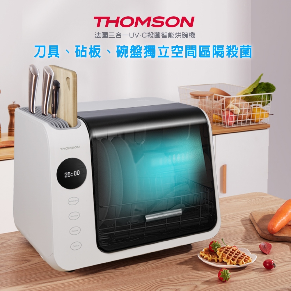法國THOMSON 三合一紫外線消毒烘碗機 TM-SAH01