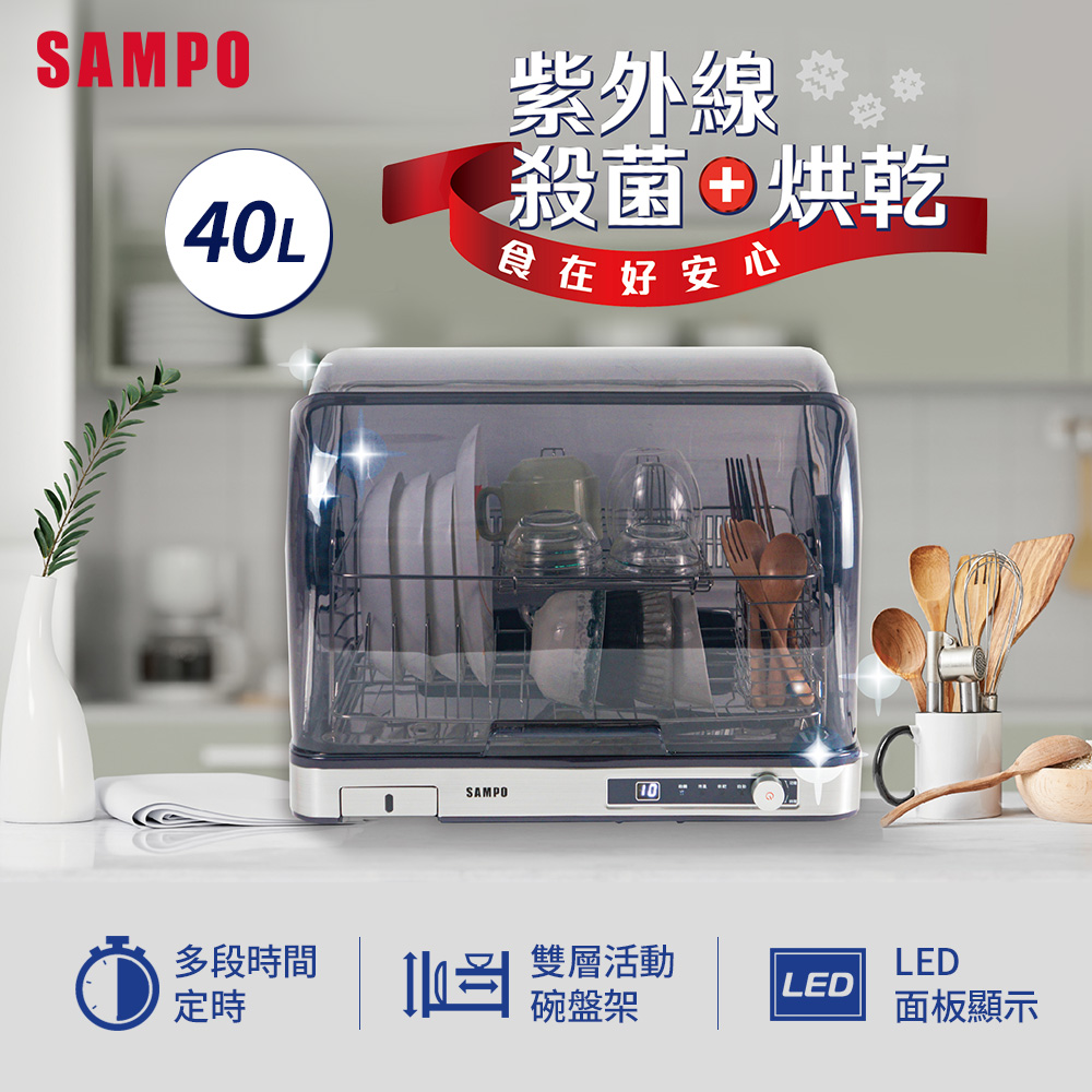 SAMPO 聲寶 40L微電腦紫外線烘碗機 KB-KA40U