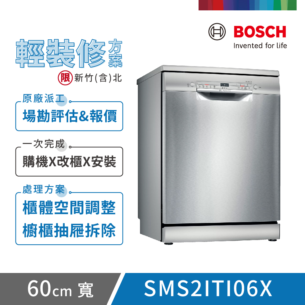 【BOSCH 博世】12人份 獨立式洗碗機(SMS2ITI06X) 輕裝修方案