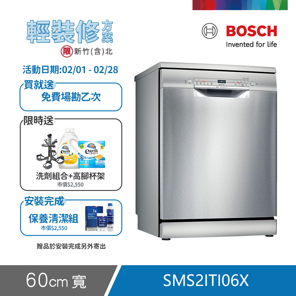 BOSCH 博世 12人份 獨立式洗碗機(SMS2ITI06X) 輕裝修方案