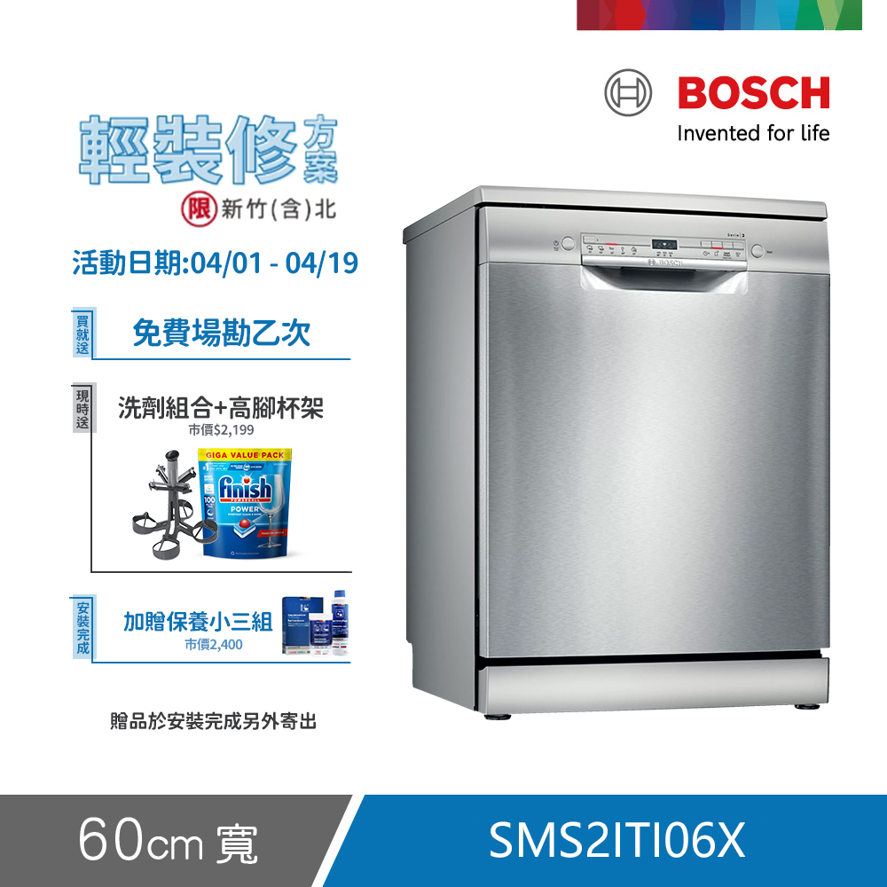 BOSCH 博世 12人份 獨立式洗碗機(SMS2ITI06X) 輕裝修方案
