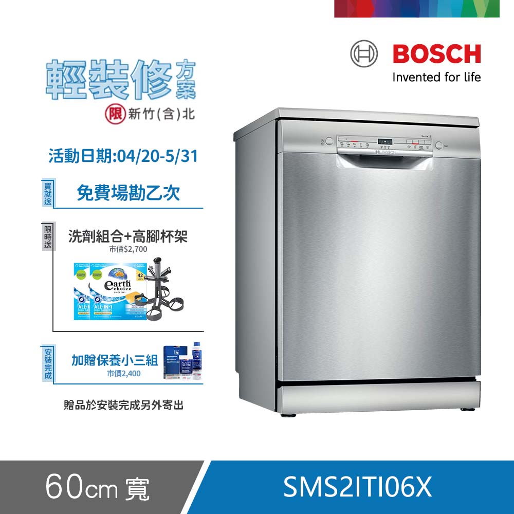 BOSCH 博世 12人份 獨立式洗碗機(SMS2ITI06X) 輕裝修方案