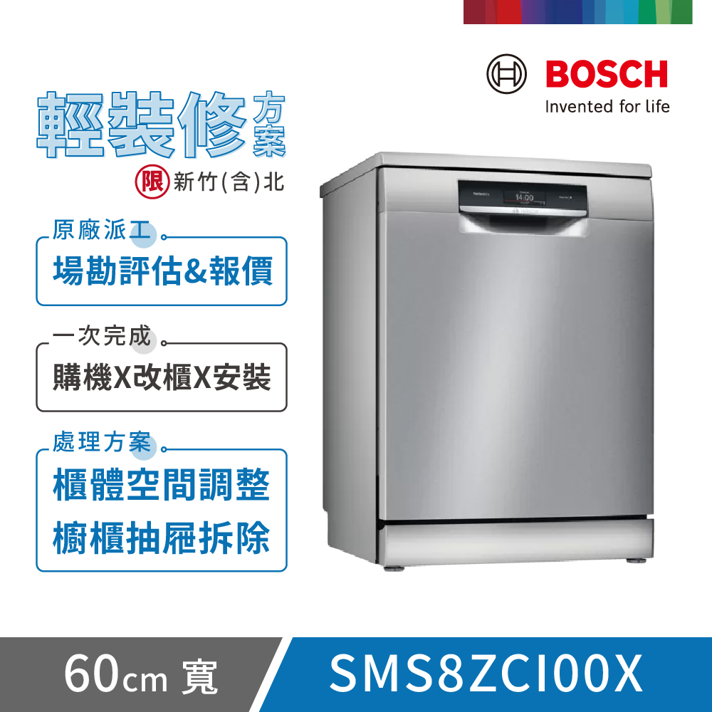 【BOSCH 博世】14人份 獨立式洗碗機(SMS8ZCI00X) 輕裝修方案