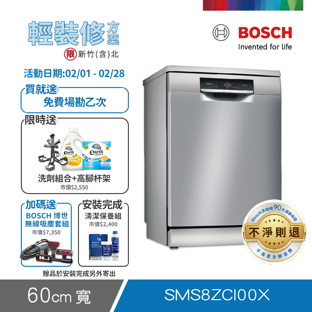 BOSCH 博世 14人份 獨立式洗碗機(SMS8ZCI00X) 輕裝修方案