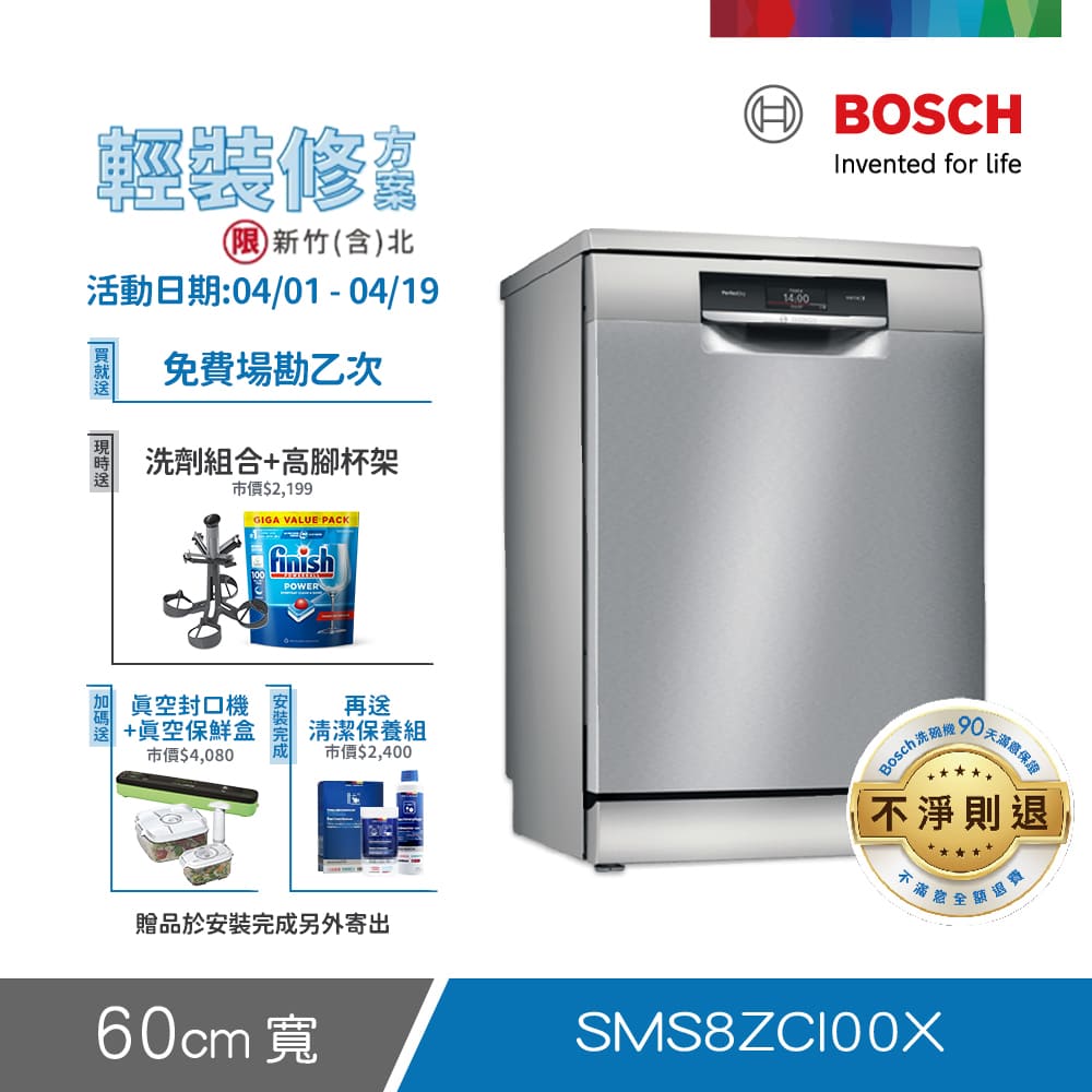 BOSCH 博世 14人份 獨立式洗碗機(SMS8ZCI00X) 輕裝修方案
